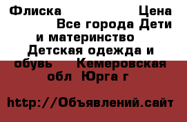 Флиска Poivre blanc › Цена ­ 2 500 - Все города Дети и материнство » Детская одежда и обувь   . Кемеровская обл.,Юрга г.